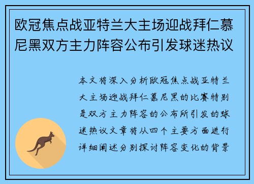 欧冠焦点战亚特兰大主场迎战拜仁慕尼黑双方主力阵容公布引发球迷热议