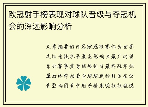 欧冠射手榜表现对球队晋级与夺冠机会的深远影响分析