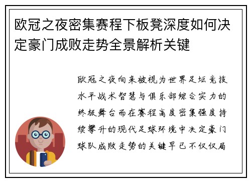 欧冠之夜密集赛程下板凳深度如何决定豪门成败走势全景解析关键