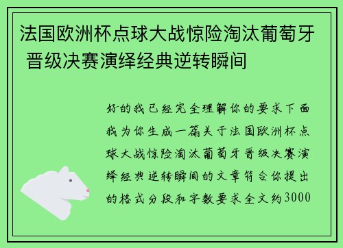 法国欧洲杯点球大战惊险淘汰葡萄牙 晋级决赛演绎经典逆转瞬间
