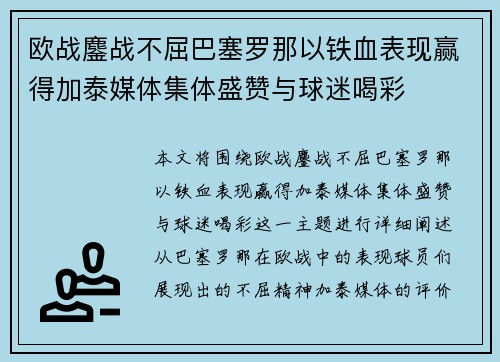欧战鏖战不屈巴塞罗那以铁血表现赢得加泰媒体集体盛赞与球迷喝彩