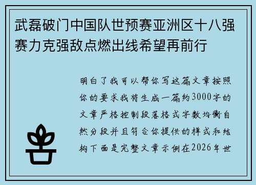 武磊破门中国队世预赛亚洲区十八强赛力克强敌点燃出线希望再前行