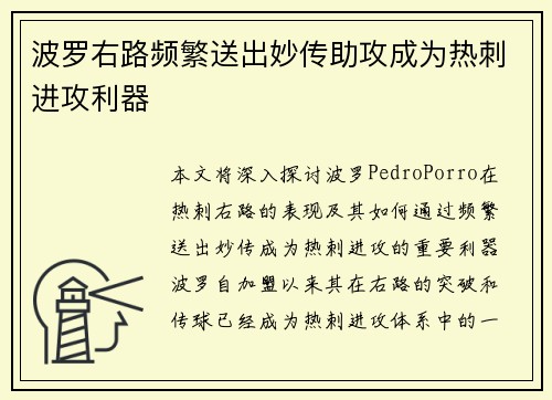 波罗右路频繁送出妙传助攻成为热刺进攻利器