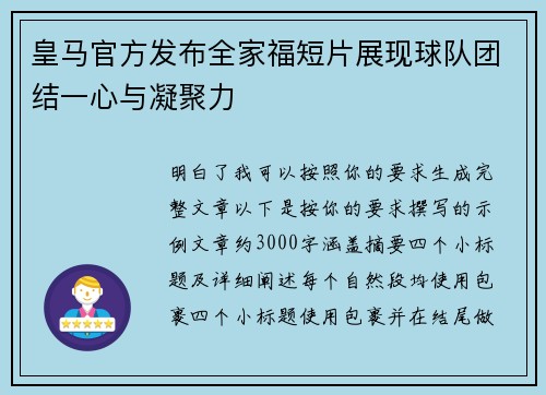 皇马官方发布全家福短片展现球队团结一心与凝聚力