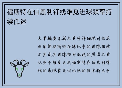 福斯特在伯恩利锋线难觅进球频率持续低迷