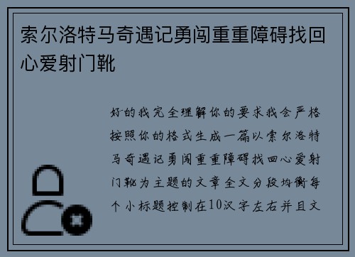 索尔洛特马奇遇记勇闯重重障碍找回心爱射门靴