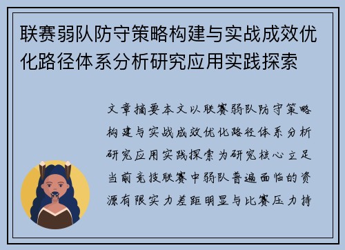联赛弱队防守策略构建与实战成效优化路径体系分析研究应用实践探索