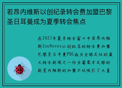 若昂内维斯以创纪录转会费加盟巴黎圣日耳曼成为夏季转会焦点