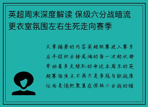 英超周末深度解读 保级六分战暗流 更衣室氛围左右生死走向赛季