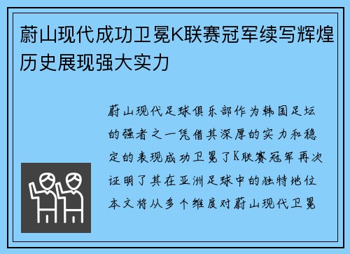 蔚山现代成功卫冕K联赛冠军续写辉煌历史展现强大实力