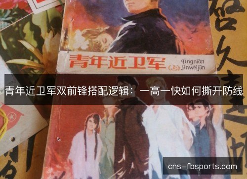 青年近卫军双前锋搭配逻辑：一高一快如何撕开防线