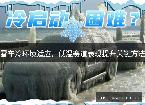 雪车冷环境适应，低温赛道表现提升关键方法