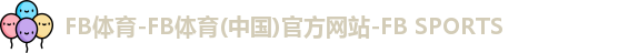 FB体育-FB体育(中国)官方网站-FB SPORTS
